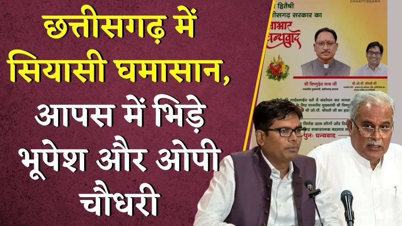 Chhattisgarh में सियासी घमासान, आपस में भिड़े Bhupesh baghel और O.P. Choudhary | CG Zameen Guideline