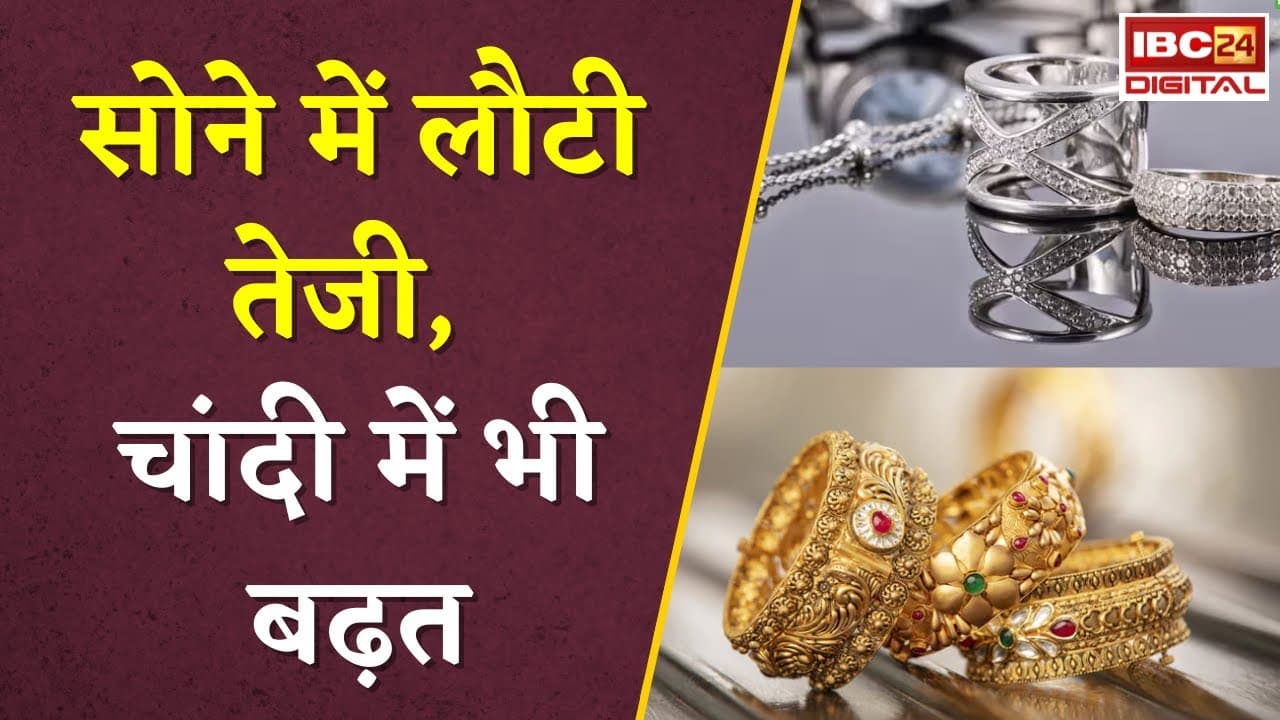 Gold Silver Rate Today: सोने में लौटी तेजी, चांदी में भी बढ़त, जानें आपके शहर में क्या है रेट |