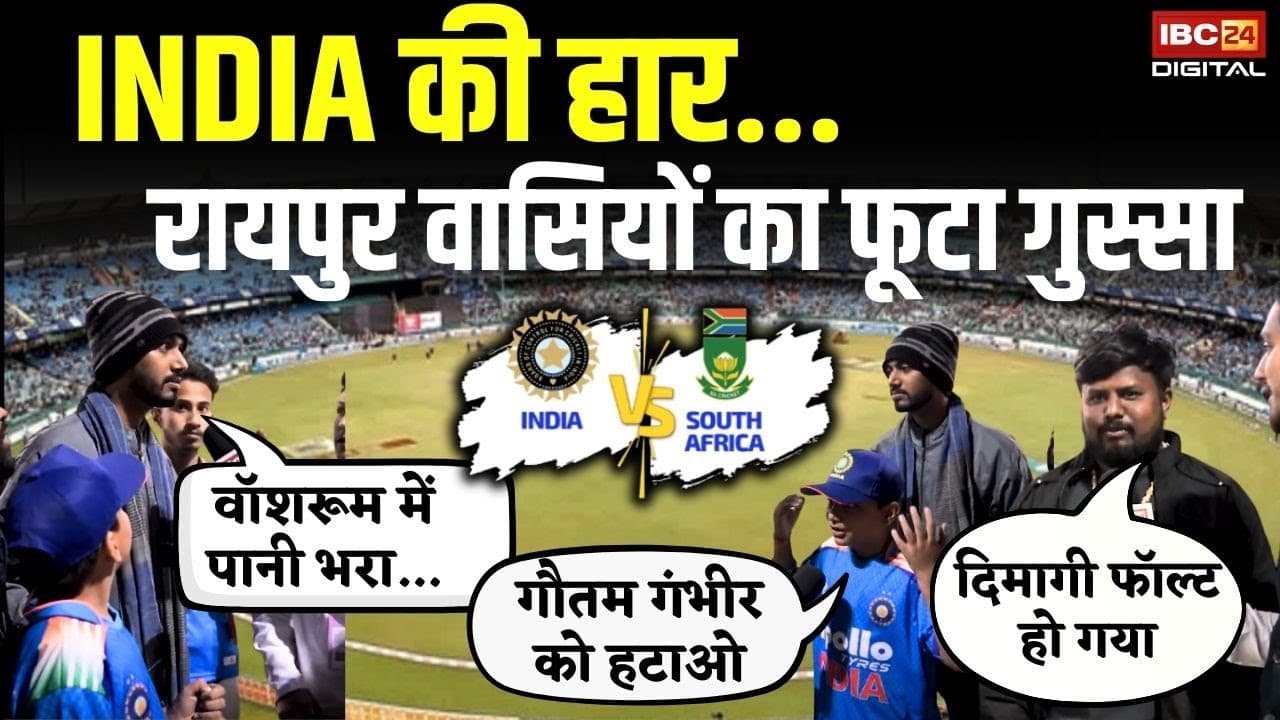 INDIA की हार… रायपुर वासियों का फूटा गुस्सा | INDIA VS SOUTH AFRICA ODI | Raipur Stadium