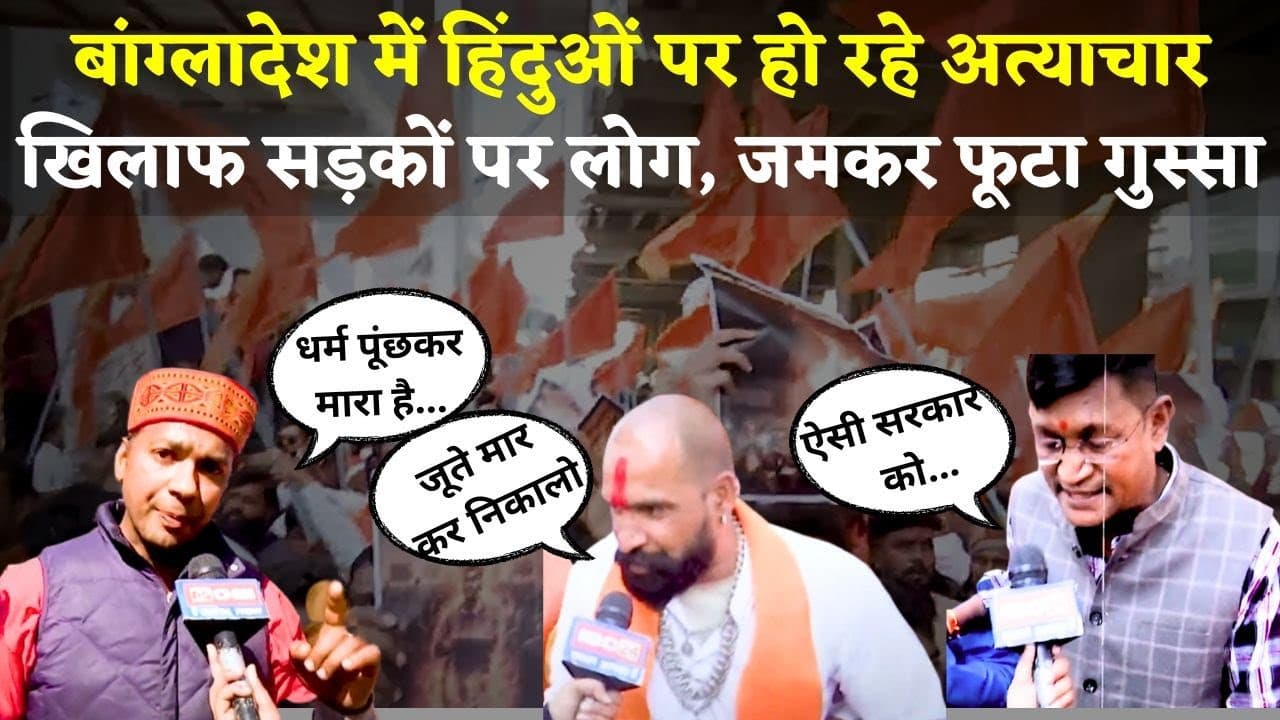 Bhopal Protest : बांग्लादेश में हिंदुओं पर अत्याचार के खिलाफ हिंदू संगठनो का सरकार को अल्टीमेटम!