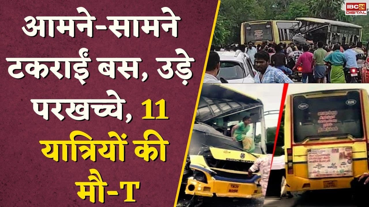 दो बसों की टक्कर, 11 की मौत, मृतकों में 2 बच्चे भी, 20 से ज्यादा घायल | Tamil Nadu Road Accident