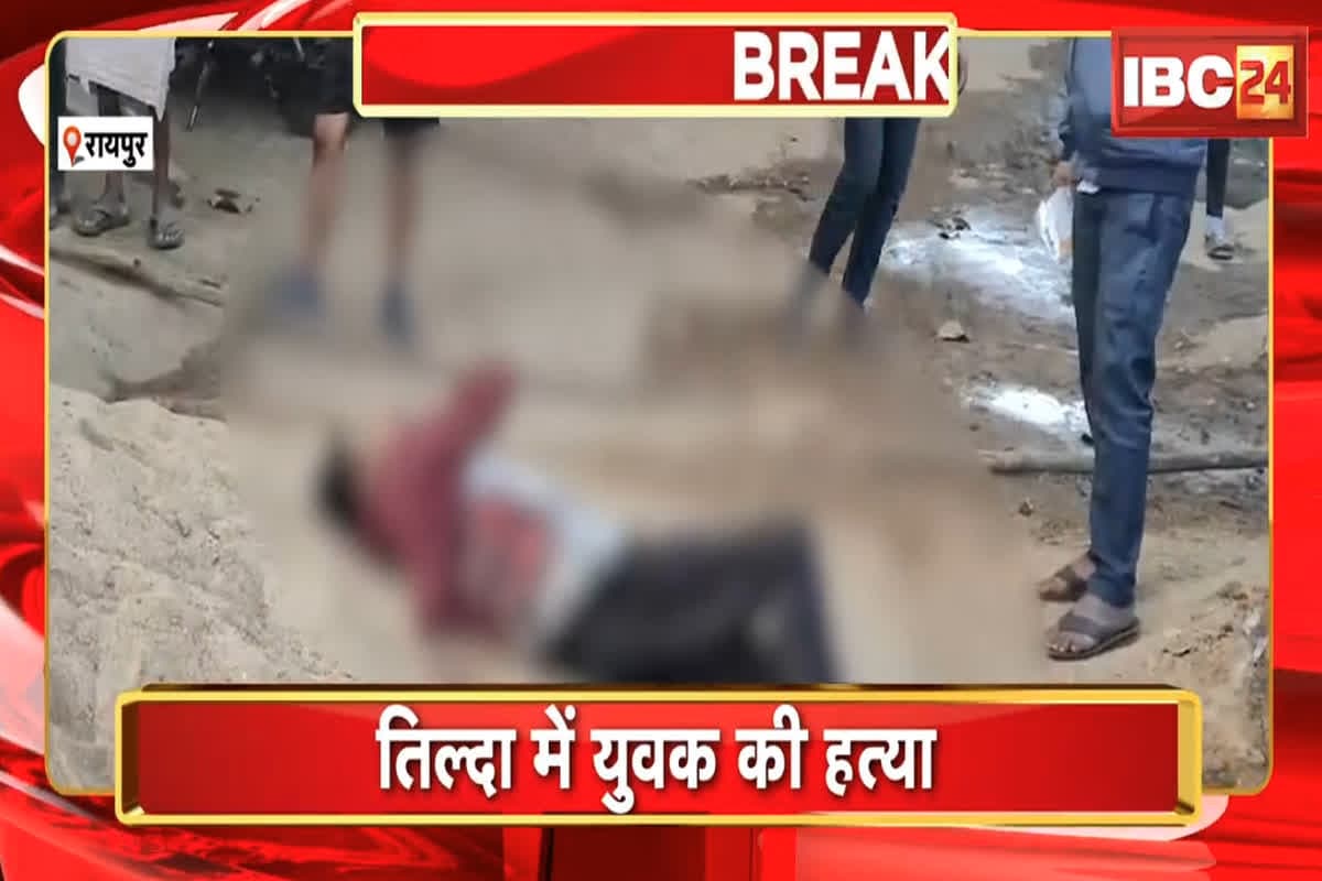 Tilda Murder News: राजधानी के पास हुई सनसनीखेज हत्या! चाकू से गोदा गया युवक, इस हाल में मिली लाश, पूरा मामला आपको चौंका देगा