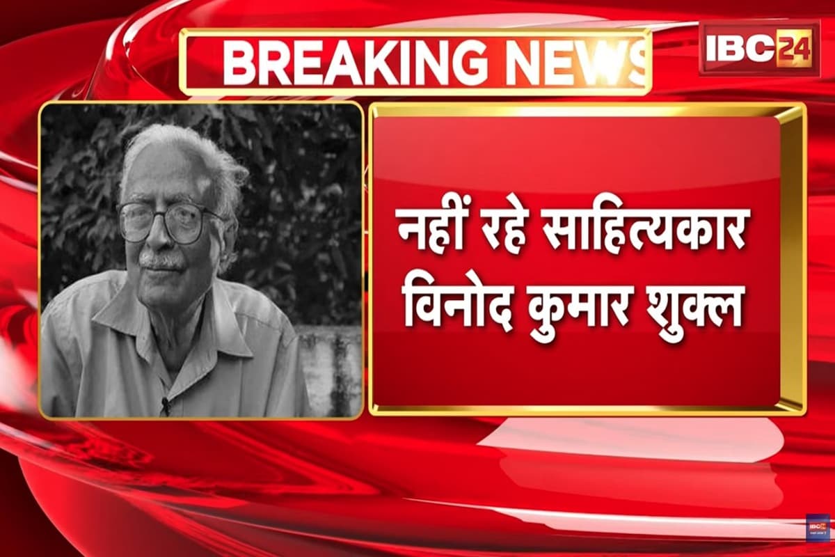 Vinod Kumar Shukla passed away: साहित्य में हमेशा जिंदा रहेंगे ज्ञानपीठ से सम्मानित विनोद कुमार शुक्ल, लेखन कौशल से रोशन किया छत्तीसगढ़ का नाम