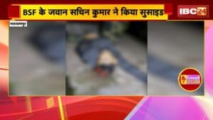 BSF Jawan Suicide: होरादी सुरक्षा कैंप में तैनात BSF जवान ने की आत्महत्या, कारण अब भी अज्ञात, जांच जारी