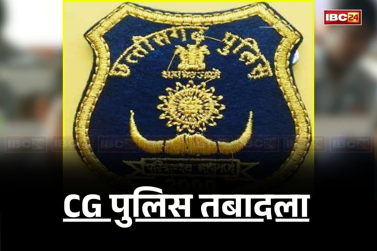 CG Police Transfer: छत्तीसगढ़ पुलिस में बड़ा फेरबदल, बदले गए कई ASP और DSP, गृह मंत्रालय ने जारी किया आदेश