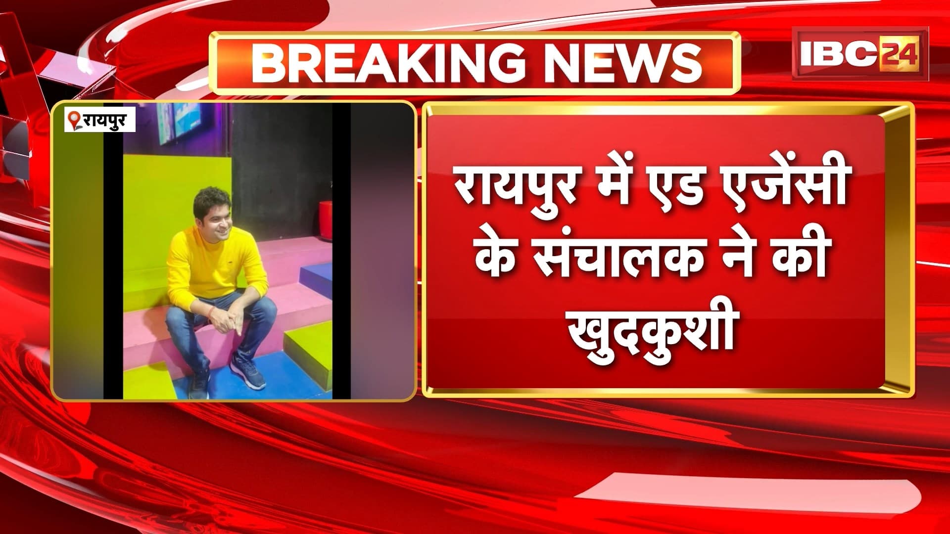 Raipur Suicide News: एड एजेंसी के संचालक ने की आत्महत्या, कारण अज्ञात, जांच जारी