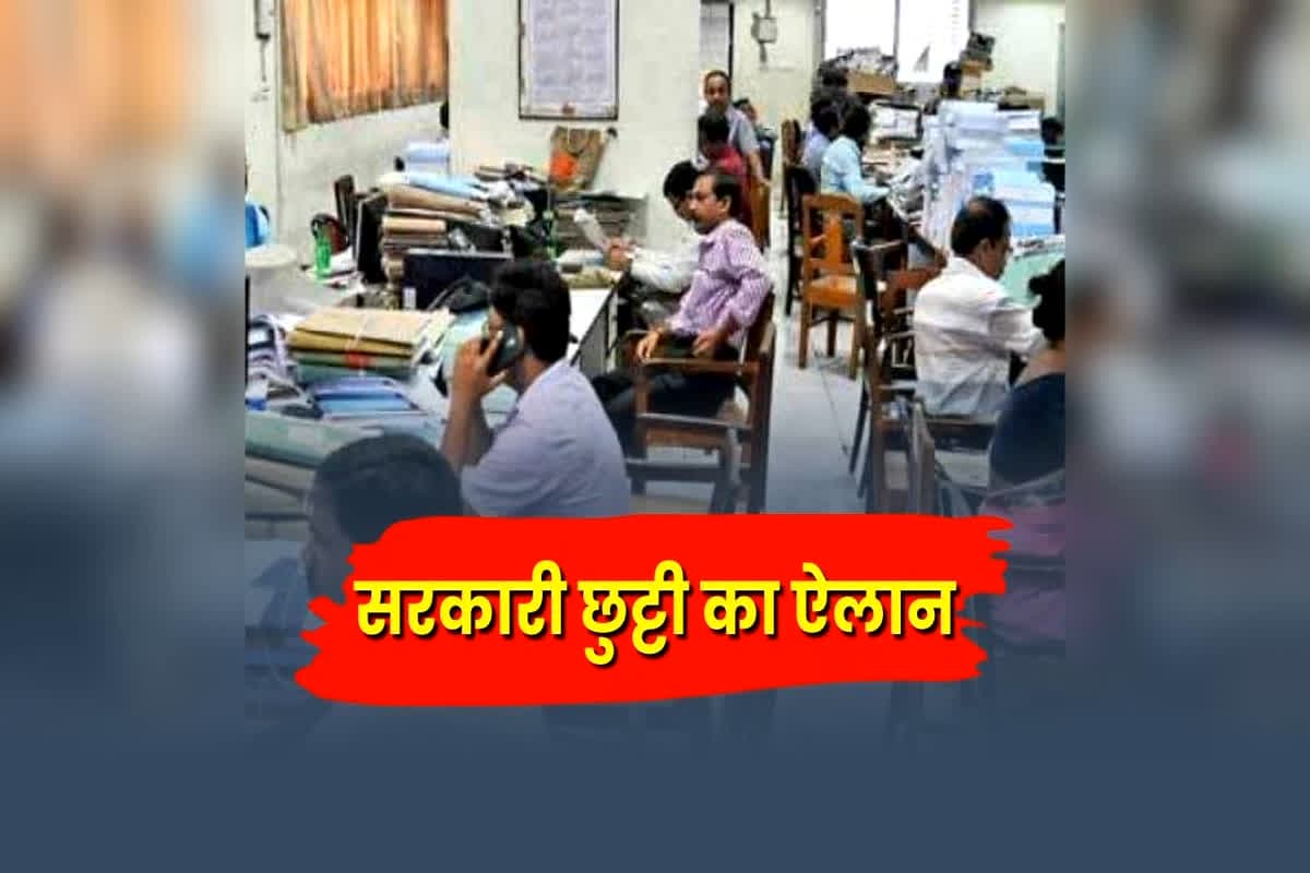 Public Holiday: सरकारी छुट्टी का ऐलान, इस दिन बंद रहेंगे सभी सरकारी दफ्तर, बैंकों में भी नहीं होगा काम, इस वजह से लिया गया फैसला
