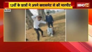 Singrauli News: 12वीं के छात्रों ने अपने क्लासमेट से की मारपीट, पुलिस ने पीड़ित की शिकायत पर किया केस दर्ज