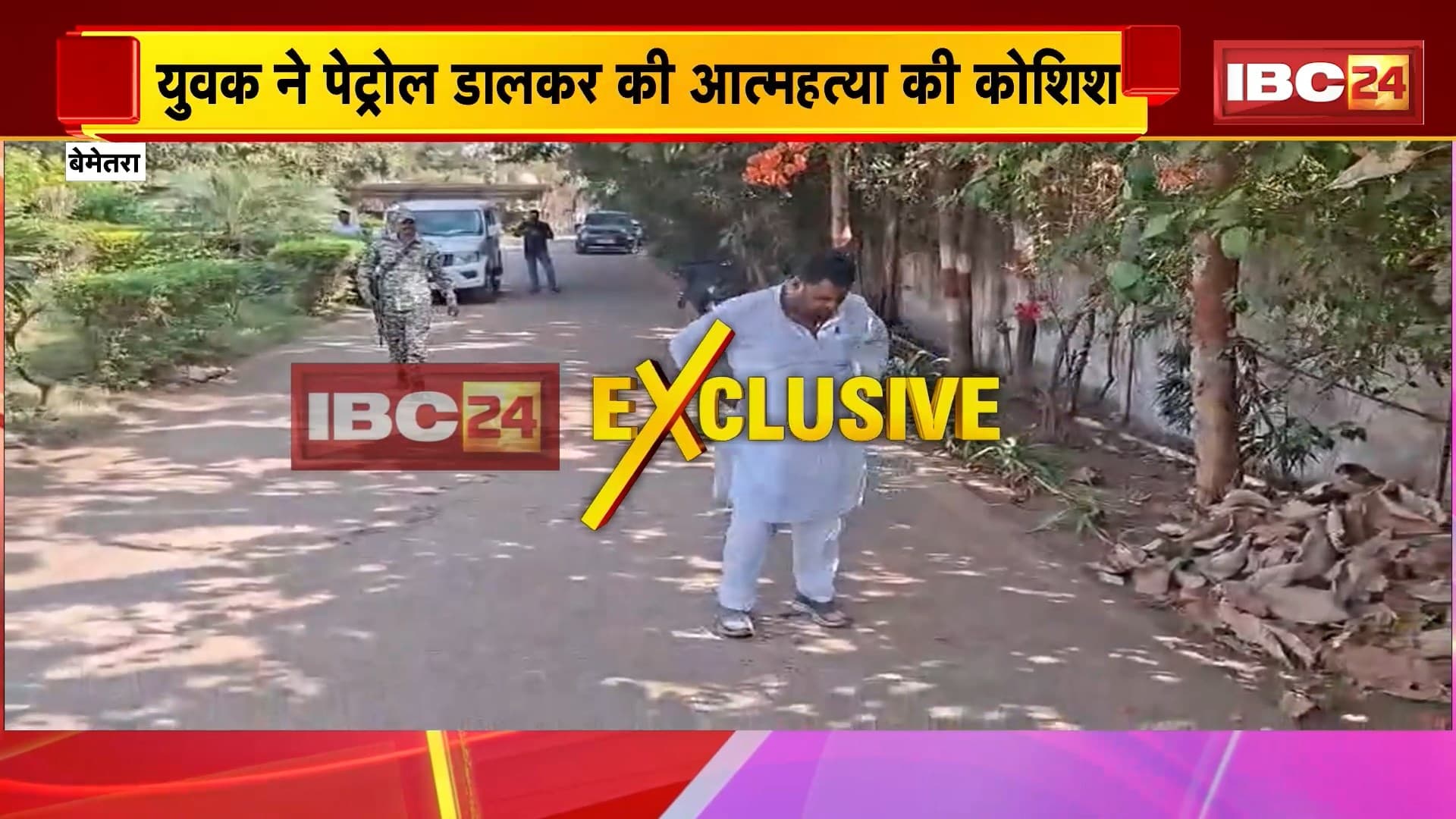 Bemetara News: कलेक्टर परिसर में युवक का हंगामा, पेट्रोल डालकर की आत्महत्या की कोशिश