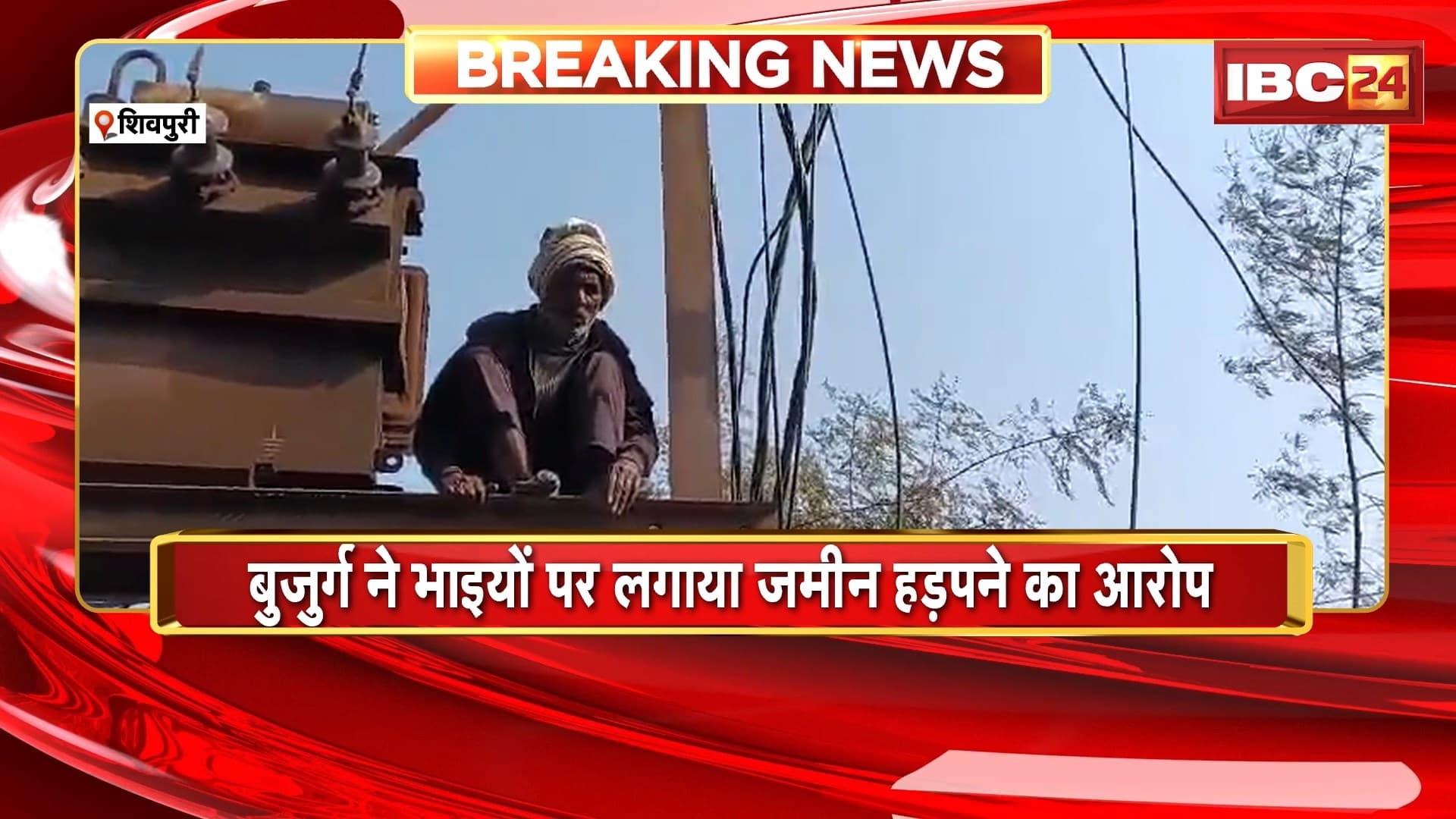 Shivpuri News: जमीन विवाद को लेकर बिजली के खंभे पर चढ़ा बुजुर्ग, पुलिस ने समझाइश देकर नीचे उतारा