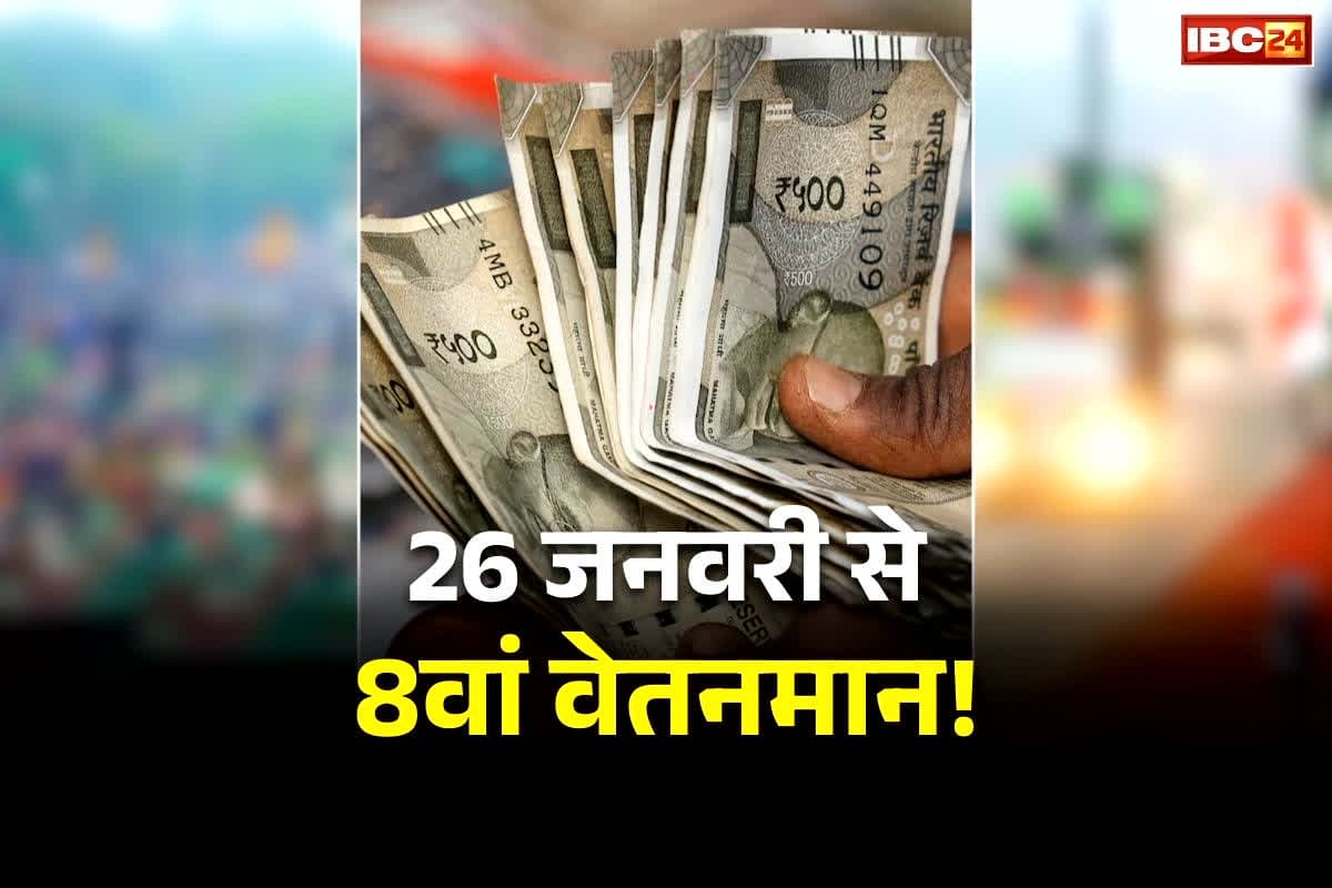 8th Pay Commission Big Declaration: इन राज्यों में 26 जनवरी से लागू हो जाएगा 8वां वेतनमान!.. कर्मचारियों को मिलेगी बढ़ी हुई सैलरी या जुड़ेगा एरियर्स?.. पढ़ें क्या है ताजा अपडेट्स..