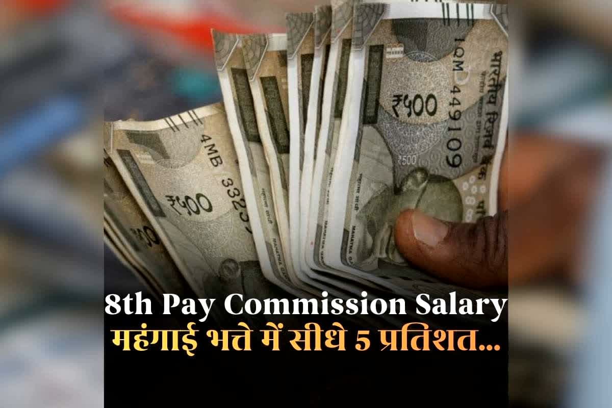 8th Pay Commission Salary Structure: सरकारी कर्मचारियों के महंगाई भत्ते में सीधे 5 प्रतिशत की होगी बढ़ोतरी? श्रम एवं रोजगार मंत्रालय से आई खुशखबरी