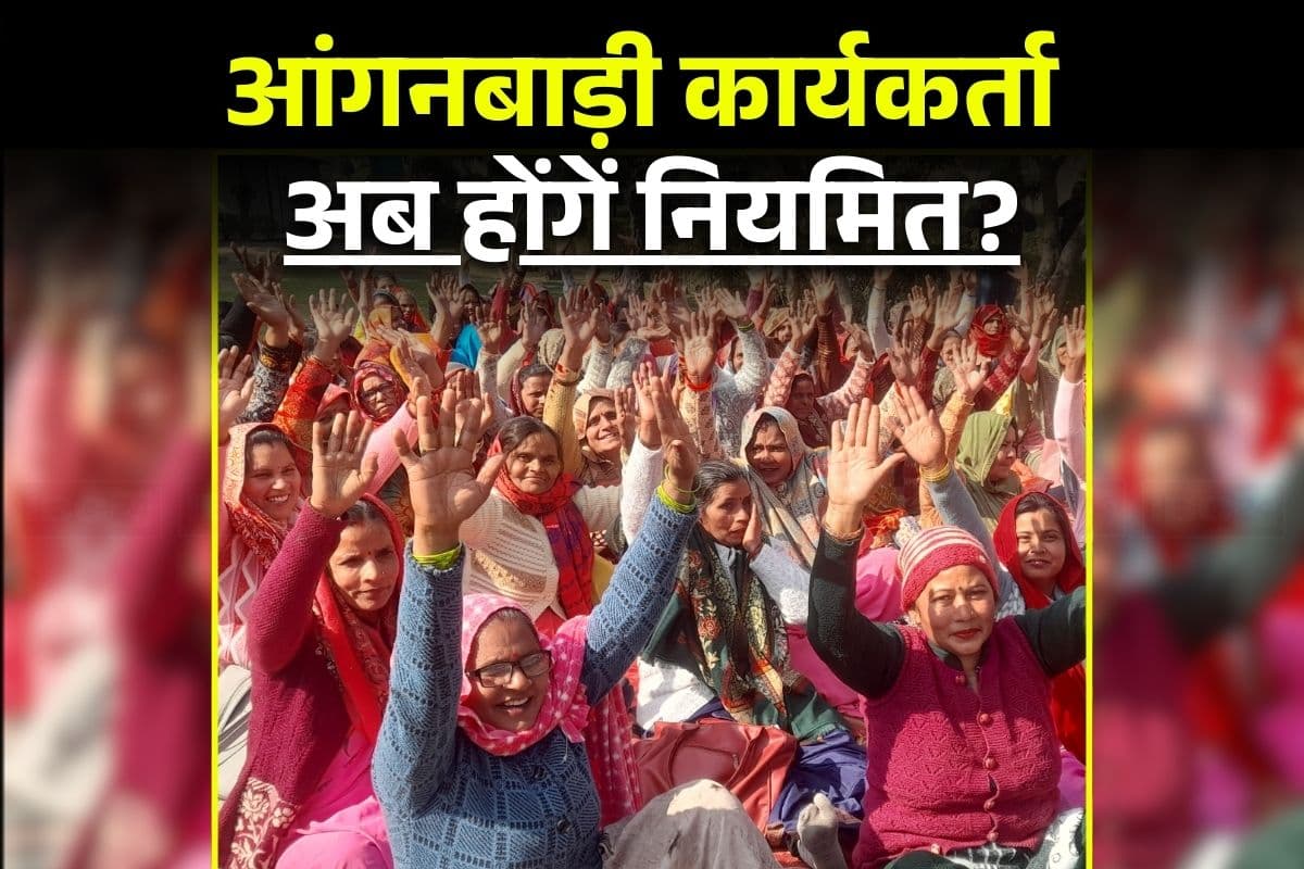 Anganwadi Workers Regularization Update: हजारों आंगनबाड़ी कार्यकर्ता होंगे नियमित? अब हाईकोर्ट तक पहुंची बात, सरकार से 4 हफ्ते में मांगा जवाब