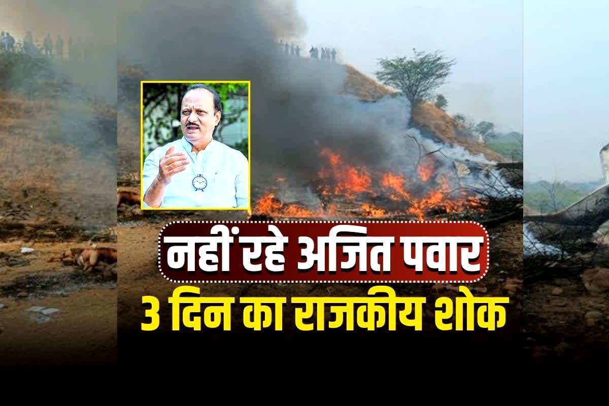 Ajit Pawar Death News: प्लेन क्रैश में अजित पवार का निधन, महाराष्ट्र में 3 दिन का शोक घोषित, सीएम देवेंद्र फडणवीस ने की घोषणा