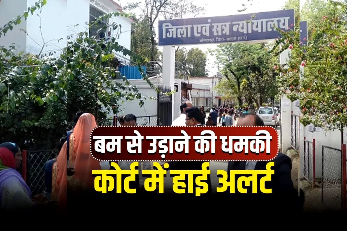 CG Court Bomb Threat: अंबिकापुर-जगदलपुर के बाद अब इस कोर्ट को बम से उड़ाने की धमकी, ईमेल आते ही मचा हड़कंप, वकील और स्टाफ दहशत में