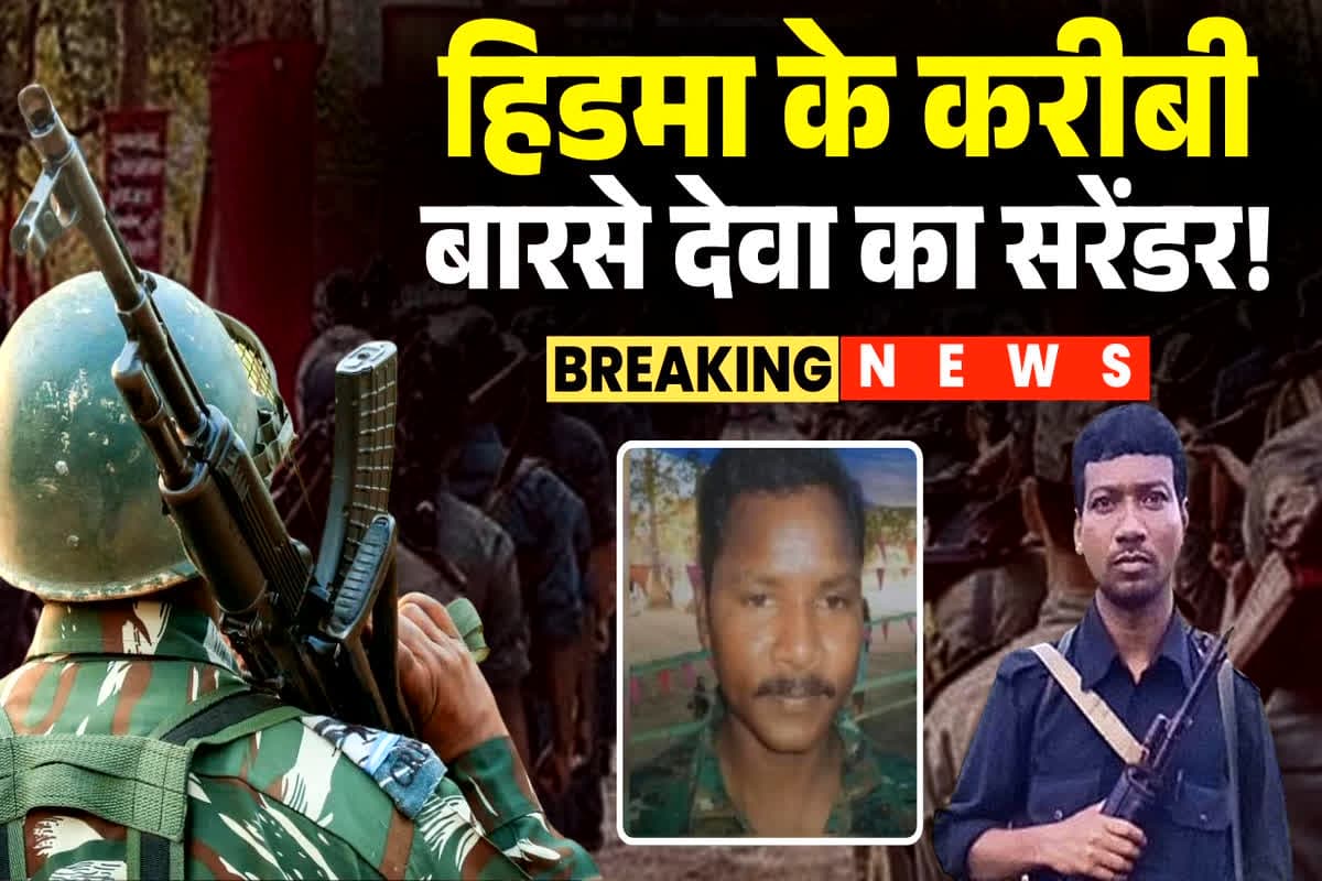 Naxalite Commander Deva Surrender: हिड़मा की जगह लेने वाला खूंखार नक्सली कमांडर ‘देवा’ करेगा सरेंडर.. पुलिस को कई बार दे चुका था चकमा.. पढ़ें इसके कारनामें