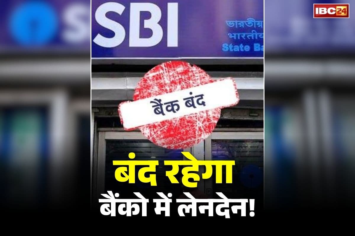 Basant Panchami Bank Holiday Today: आज बसंत पंचमी पर बंद रहेंगे देश भर के बैंक!.. रूक जायेंगे सभी पैसे से जुड़े कामकाज!.. जानें अवकाश के बारें में