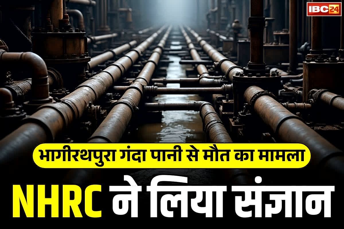 Bhagirathpura Water Contamination: भागीरथपुरा गंदा पानी से मौत का मामला.. राष्ट्रीय मानवाधिकार आयोग ने लिया स्वतः संज्ञान, अब तक 14 ने गंवाई है जान..