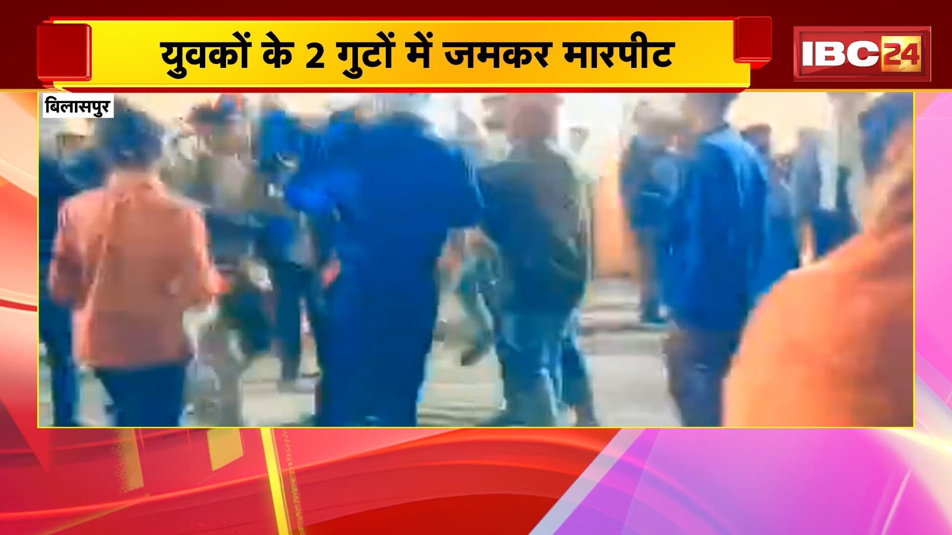 Bilaspur Crime News : युवकों के 2 गुटों में जमकर मारपीट। युवकों ने एक दूसरे को लात, मुक्के और बेल्ट से पीटा