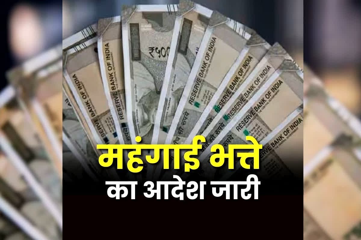 CG DA Hike Order Issued: अब मालामाल होंगे सरकारी कर्मचारी, जारी हुआ महंगाई भत्ते का आदेश, नए साल पर डबल इंजन की सरकार ने भर दी झोली