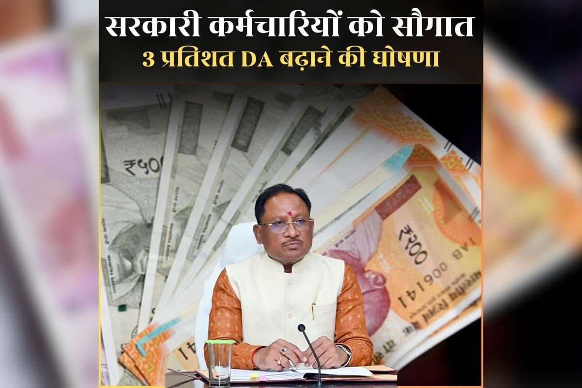 7th Pay Commission DA Hike in Chhattisgarh: सरकारी कर्मचारियों को बड़ी सौगात, सीएम साय ने किया 3 प्रतिशत डीए बढ़ाने का ऐलान, अब केंद्र के बराबर मिलेगा महंगाई भत्ता