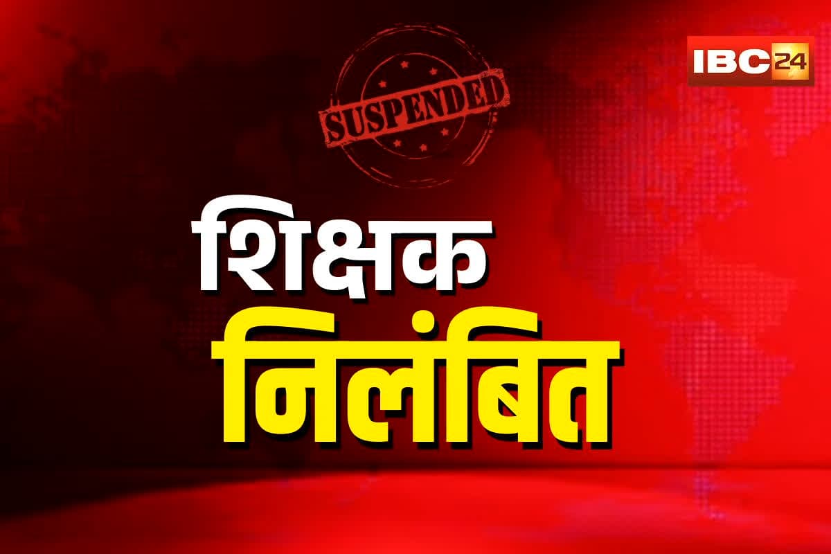CG Govt Teacher Suspended News: छत्तीसगढ़ में शिक्षक की नौकरी पर गिरी गाज! DEO ने तत्काल किया सस्पेंड, सामने आई ये बड़ी वजह