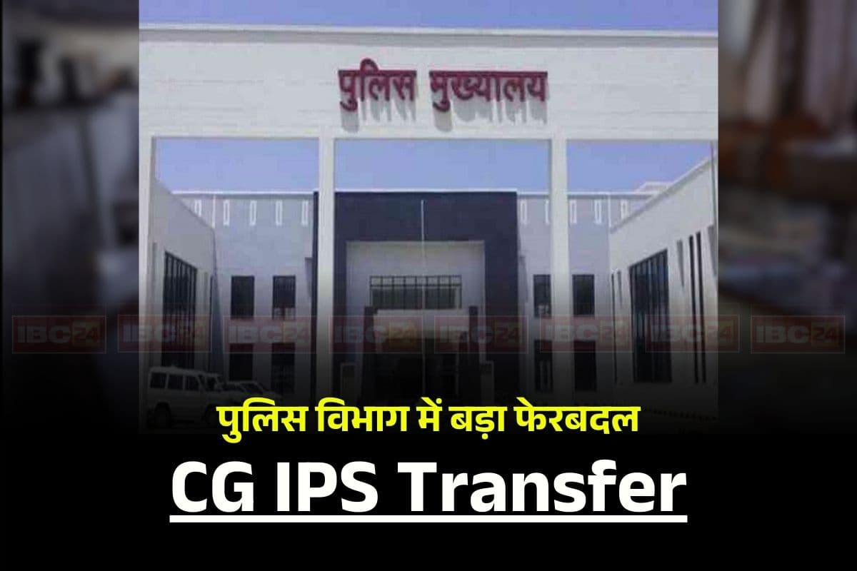CG IPS Transfer: संजीव शुक्ला होंगे रायपुर के पहले पुलिस कमिश्नर, बदले गए इन जिलों के SP, छत्तीसगढ़ में 15 IPS अफसरों का तबादला, देखें सूची