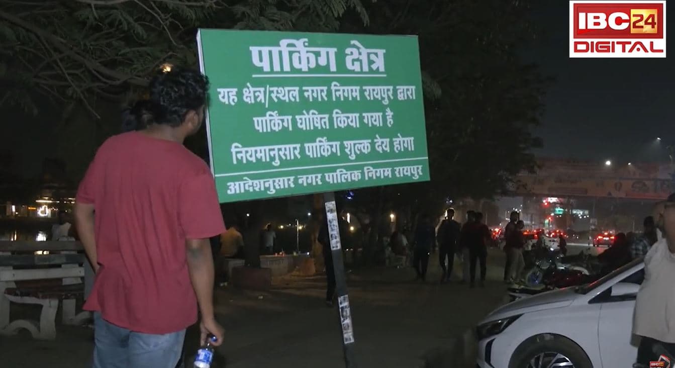 Raipur Big News: अब घंटे के हिसाब से मरीन ड्राइव में लगेगा पार्किंग शुल्क! लोगों में दिखी नाराजगी |