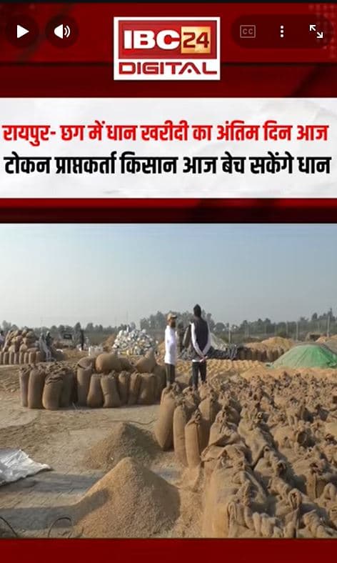 Raipur- आज नहीं बेचा तो चूक जाएंगे! छग में धान खरीदी का अंतिम दिन Viralvideo Shorts