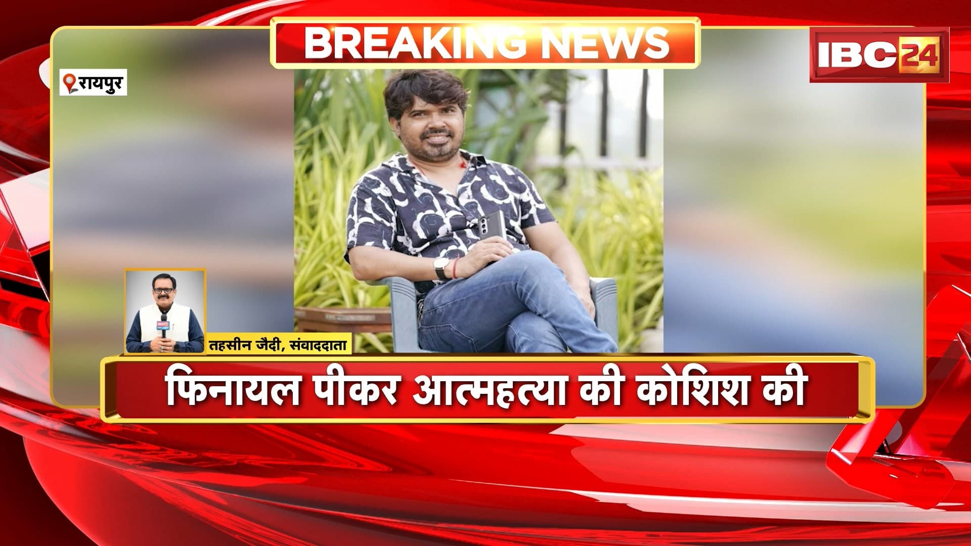 Chhattisgarhi Film Actress से मारपीट मामला | आरोपी Mohit Sahu ने की Suicide की कोशिश