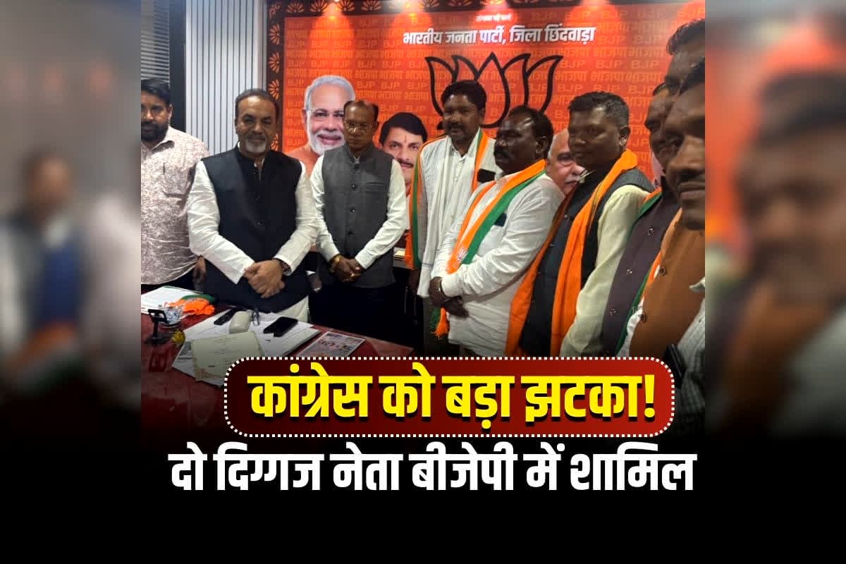 Congress Leaders Join BJP: पूर्व सीएम के गढ़ में कांग्रेस को बड़ा झटका, दो दिग्गज नेताओं ने थामा बीजेपी का दामन, प्रदेश की राजनीति में हलचल