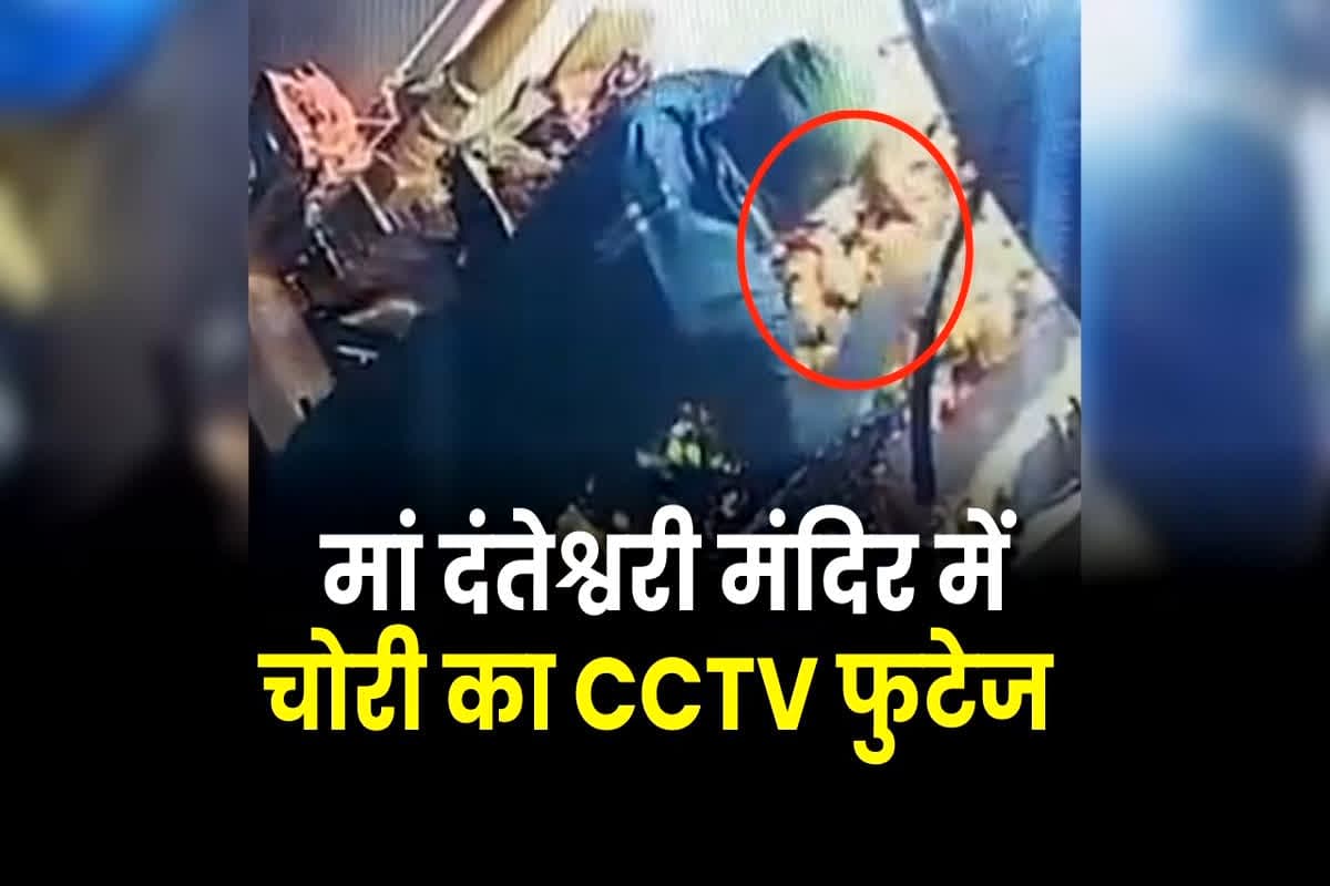 Danteshwari Mandir News: छत्तीसगढ़ के प्रसिद्ध मां दंतेश्वरी मंदिर में चोरी, अब घटना का सीसीटीवी फुटेज आया सामने, देखें कैसे चोरों ने लगाई सेंध