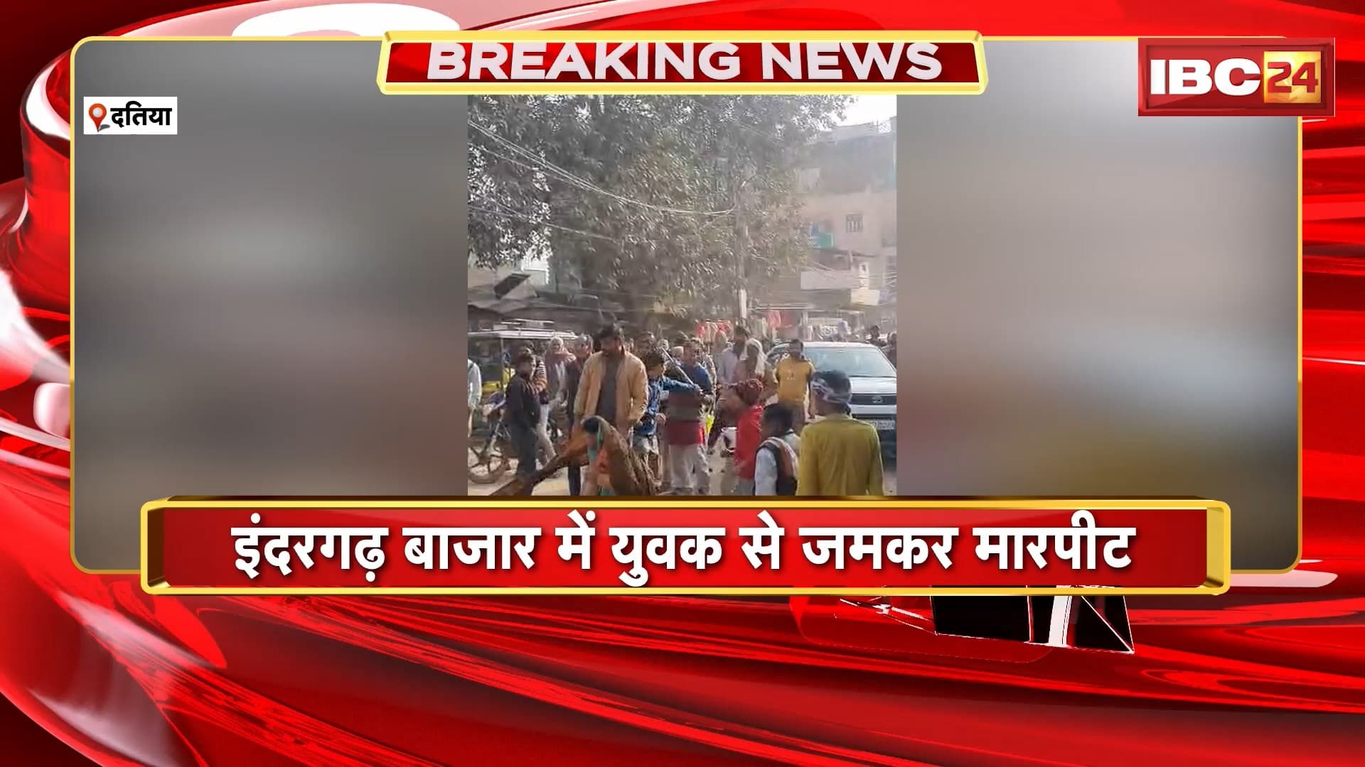 Datia Crime News: इंदरगढ़ बाजार में युवक से जमकर मारपीट। कई लोगों ने मिलकर एक युवक को पीटा