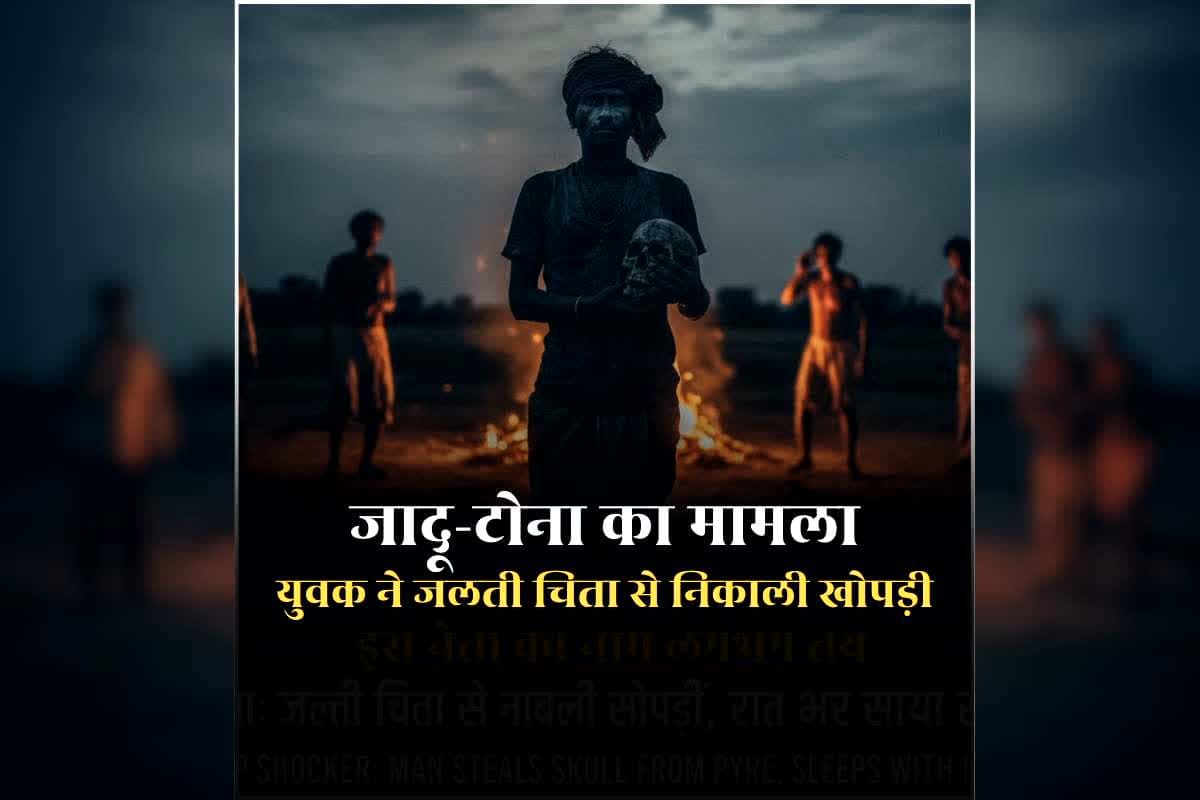 Datia Jadu Tona News Today: युवक ने जलती चिता से निकाली खोपड़ी, घर ले जाकर पूरी रात सोया उसके साथ, फिर जो हुआ उसे जानकर पैरों तले खिसक जाएगी जमीन