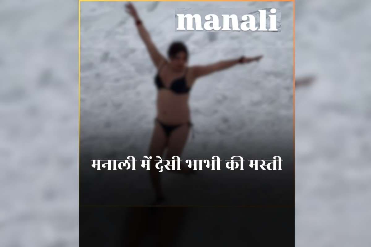 Desi Bhabhi ka Sexy Video: बर्फबारी के बीच ब्रा और पैंटी पहनकर मस्ती करने लगी देसी भाभी, कड़ाके की ठंड में ऐसा अंदाज देखकर हैरान हुए लोग