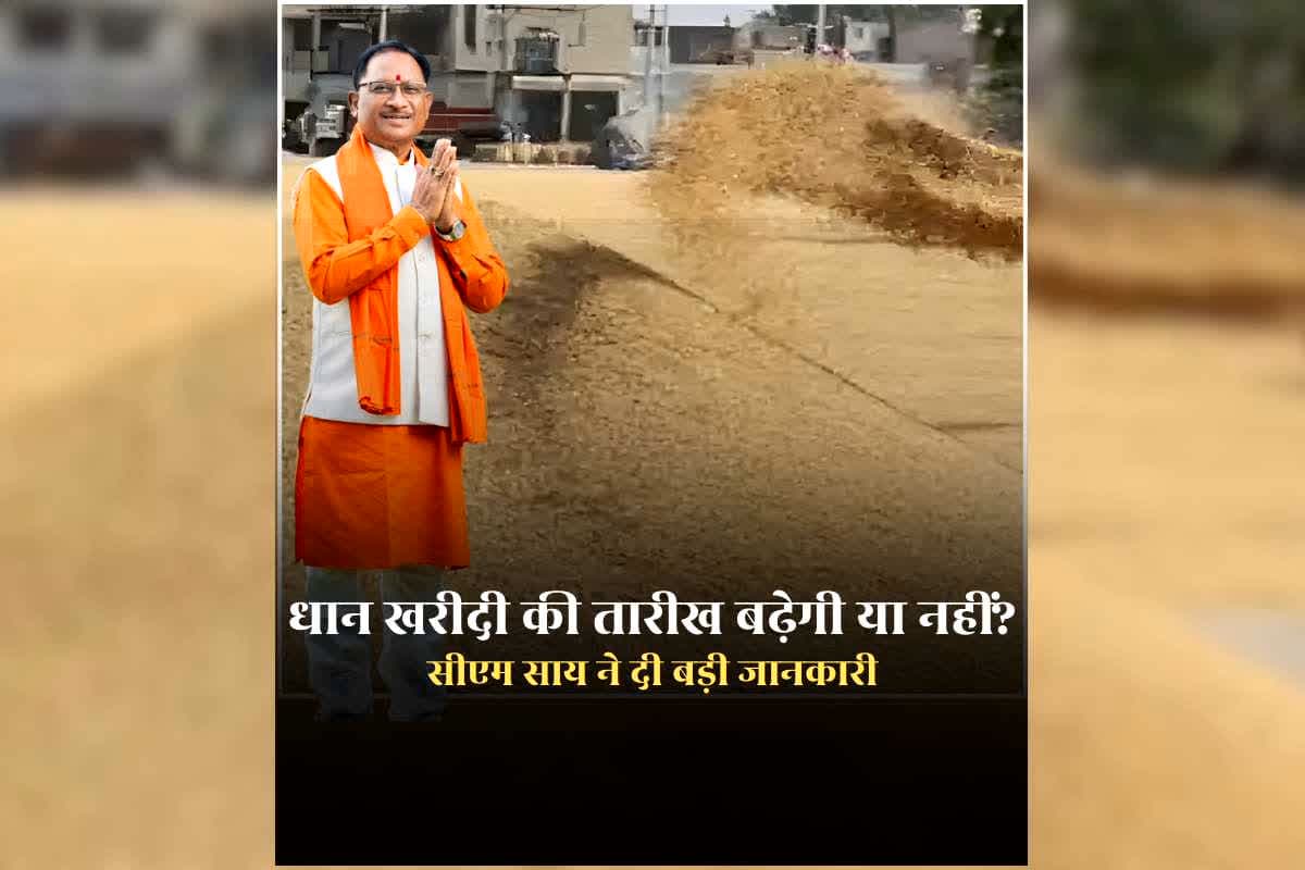 CM Sai on Dhan Kharidi Date Extension: धान खरीदी की तारीख बढ़ेगी या नहीं? खुद सीएम साय ने किया खुलासा, कहा- दो दिन पहले ही की थी समीक्षा