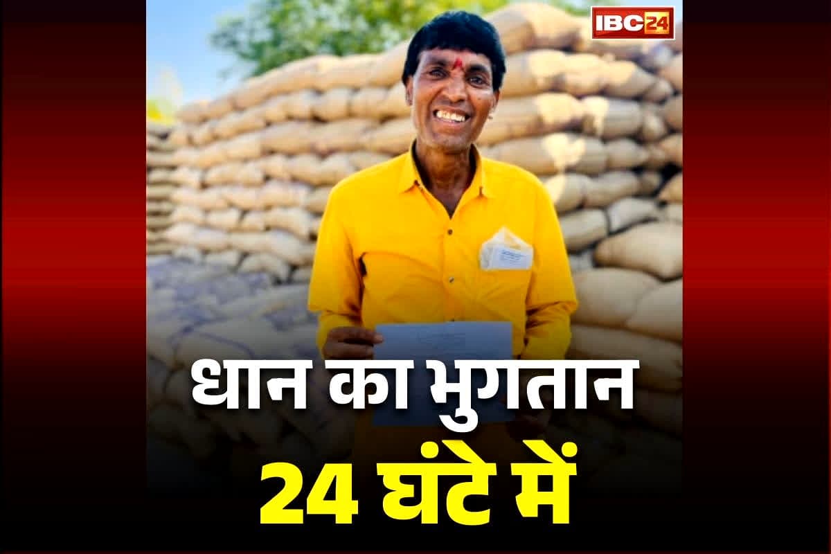 Dhan Kharidi Payment Status: धान बेचते ही 24 घंटे के भीतर भुगतान.. सरकार ने किसानों के हित में लिया बड़ा फैसला, पुराने पेमेंट भी होंगे क्लियर