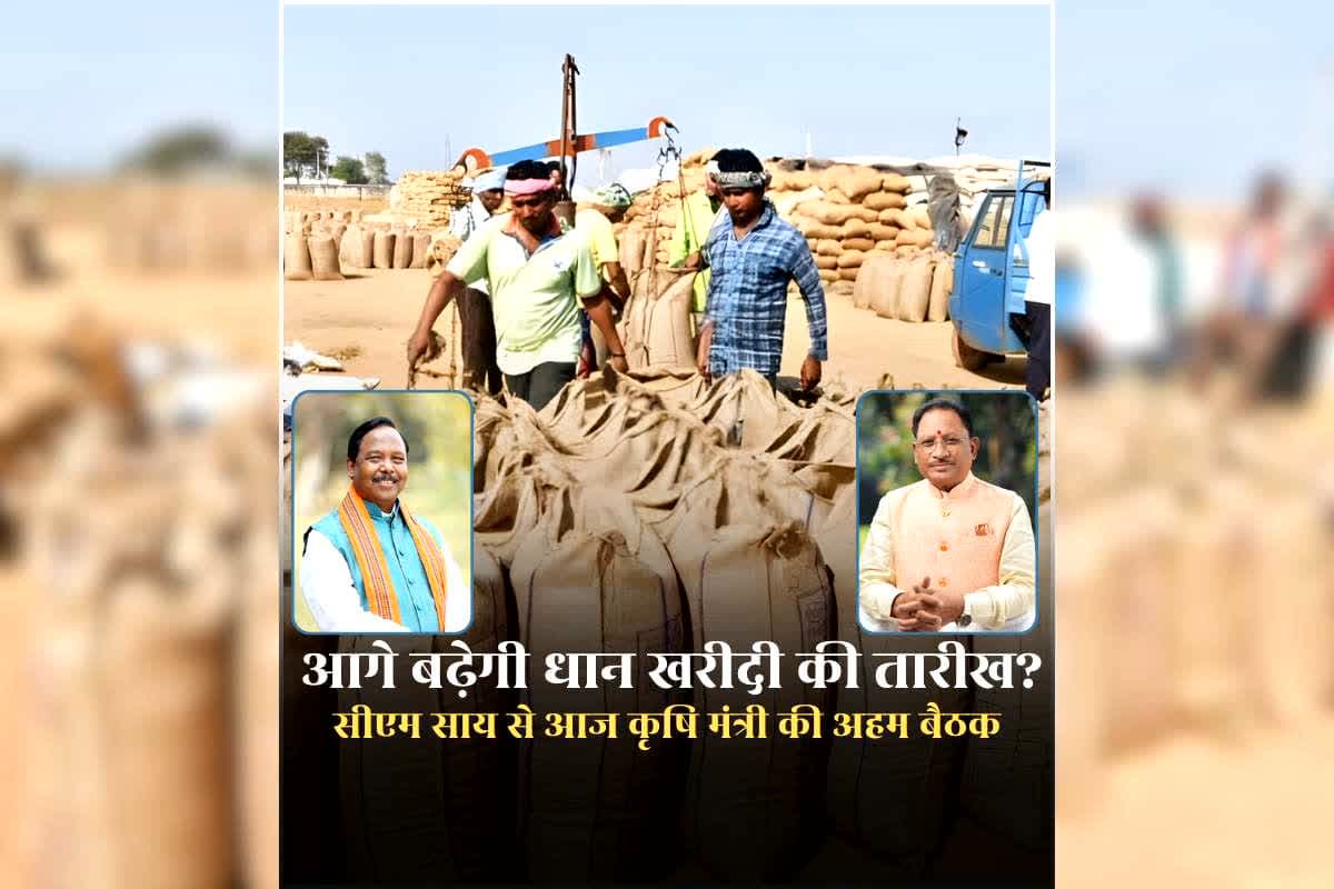Dhan Kharidi Last Date CG: आगे बढ़ेगी धान खरीदी की तारीख? 31 जनवरी के बाद भी किसान बेच सकेंगे धान? कृषि मंत्री राम विचार नेताम की आज सीएम साय के साथ होगी अहम बैठक
