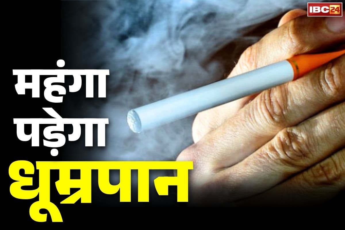 Cigarette Price Hike in India: कई गुना महंगे हो जायेंगे सिगरेट और तम्बाकू प्रोडक्ट.. सरकार ने लिया भारी-भरकम GST लगाने का फैसला, इस दिन से होगा लागू..