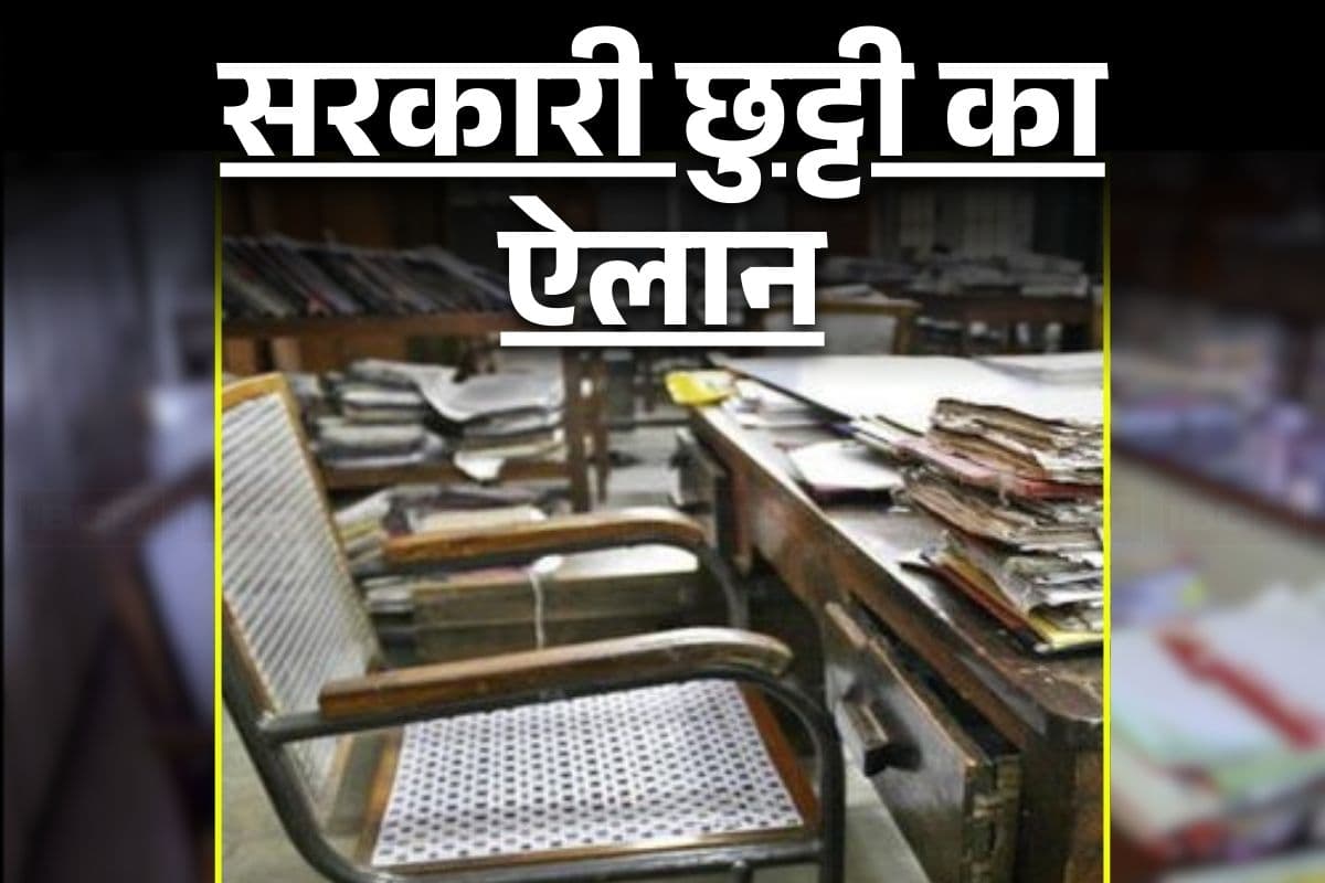 CG Local Holiday: छत्तीसगढ़ के इस जिले में तीन और सरकारी छुट्टी का ऐलान, इन तारीखों को बंद रहेंगे सभी दफ्तर, आदेश जारी