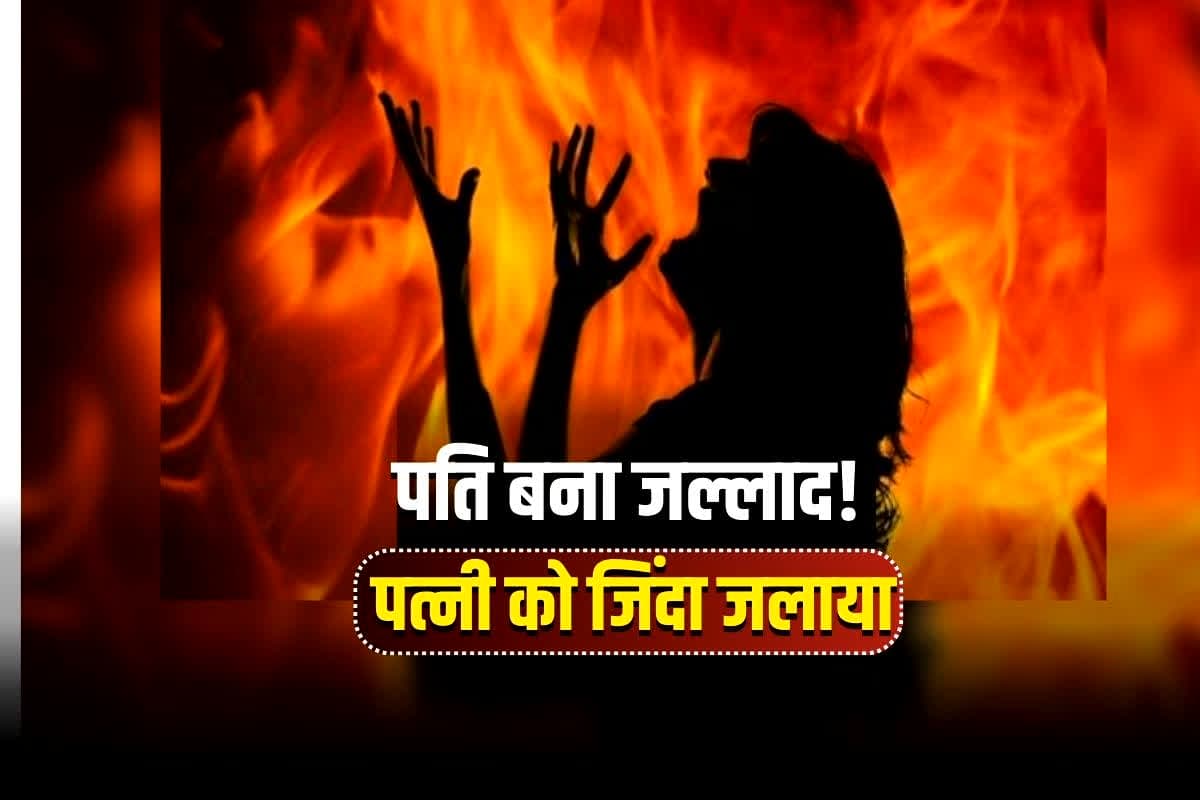 Husband Wife Korba News: वो गैर मर्द से… अवैध संबंध के शक में जल्लाद बना पति, पत्नी को जिंदा जलाया… छत्तीसगढ़ में हैवानियत की हदें पार