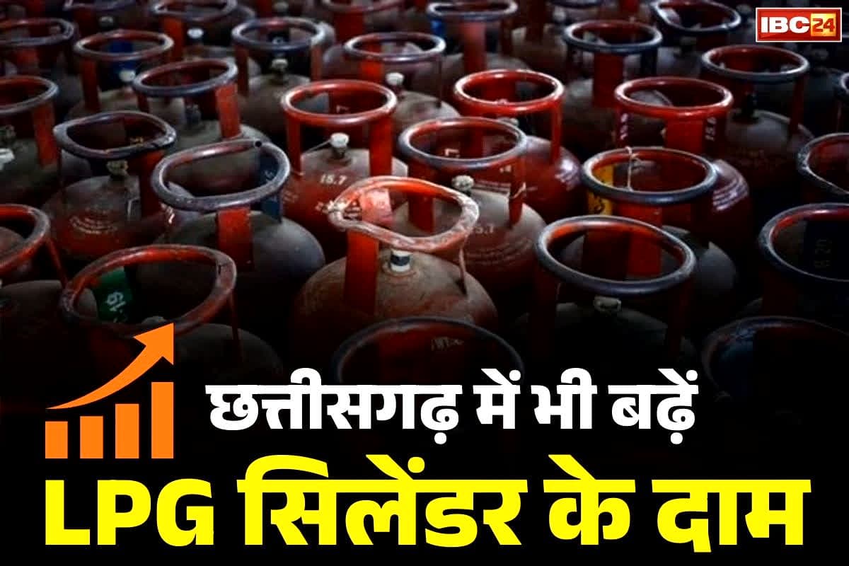 LPG Cylinder Price Chhattisgarh: छत्तीसगढ़ में भी बढ़ें LPG सिलेंडर के दाम.. महंगा हो जाएगा होटल-रेस्टोरेंट में खाना-पीना! जानें क्या है ताजा कीमत..