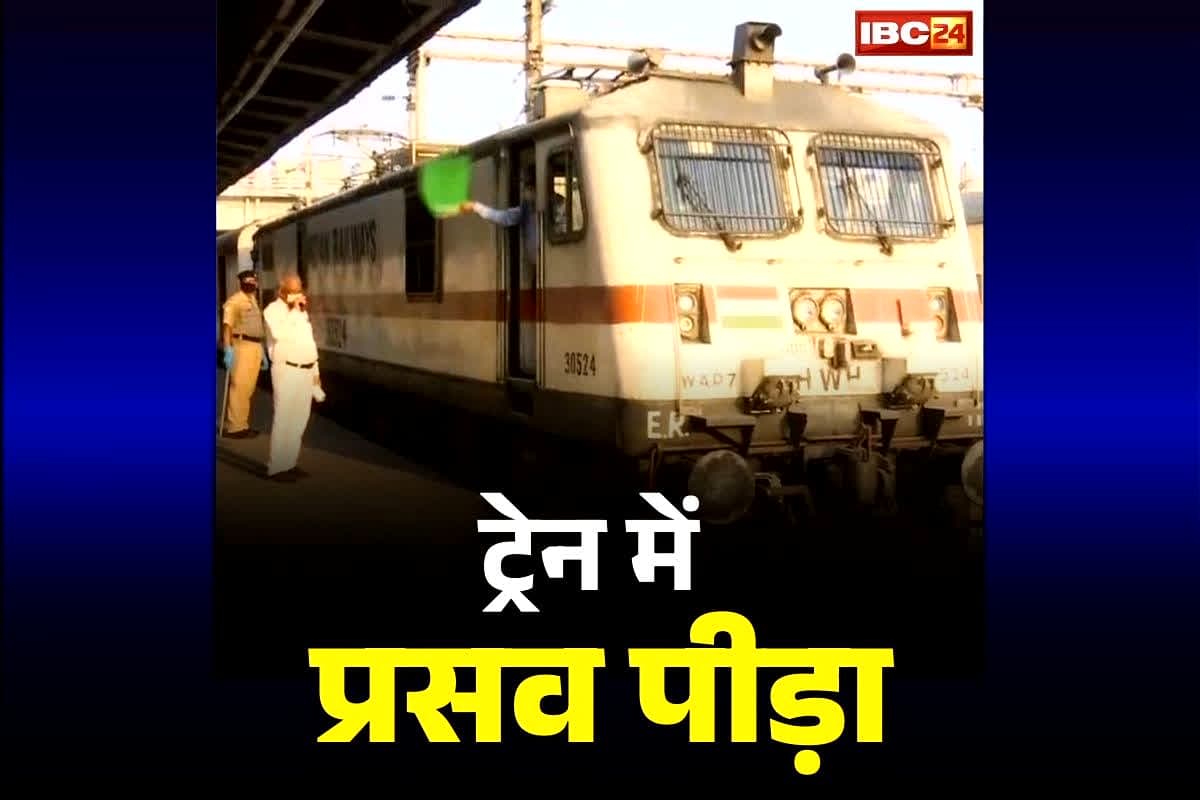 Labor pains on the train: महिला को आया प्रसव पीड़ा, लोकोपायलट ने रास्ते में ही खड़ी कर दी ट्रेन.. भेजा अस्पताल, जानें कैसी है जच्चा-बच्चा की हालत