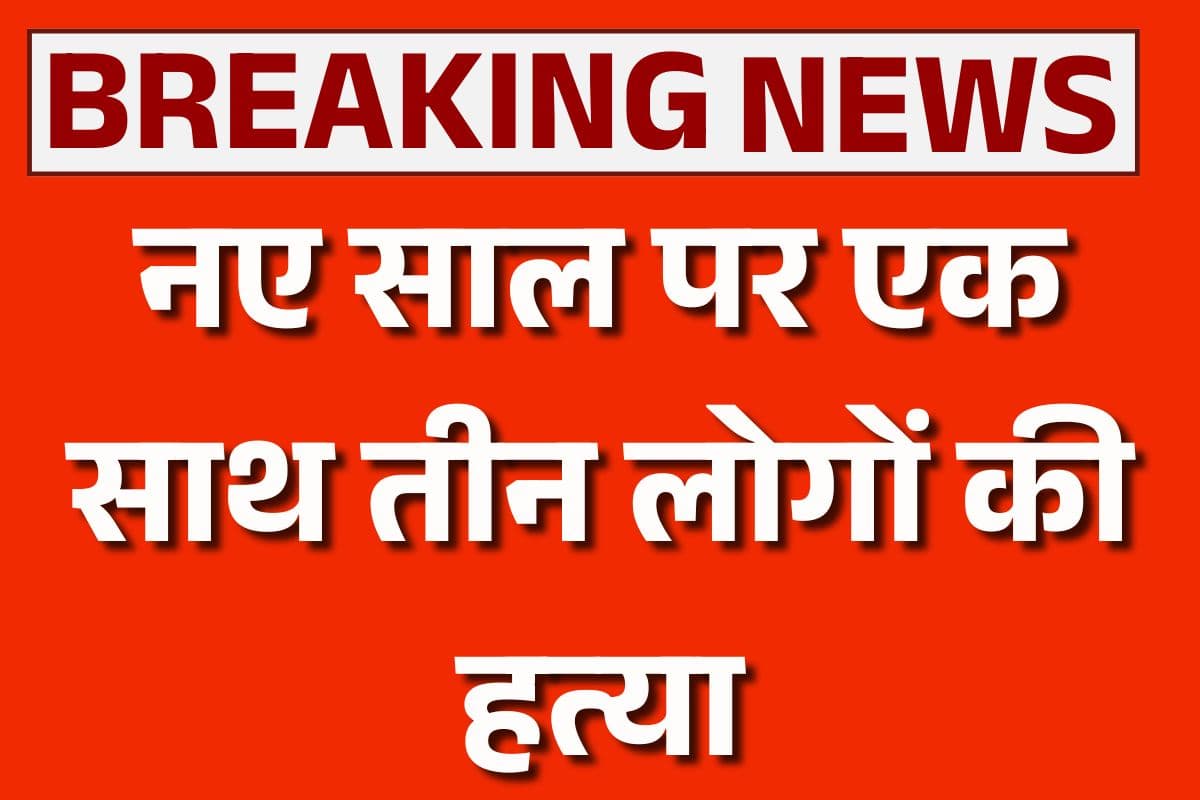 Mandsaur Murder News: नए साल पर एक साथ तीन लोगों की हत्या, आरोपी ने इस वजह से उतारा मौत के घाट, पूरे इलाके में दहशत का माहौल, अब हुआ बड़ा खुलासा