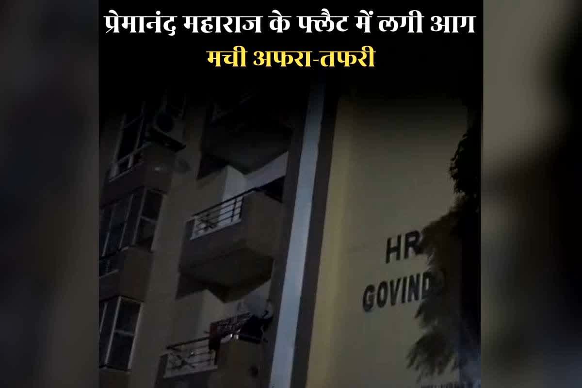 Fire in Premanand Ji Maharaj Flat: संत प्रेमानंद जी महाराज के फ्लैट में लगी आग, देर रात मची अफरा-तफरी, सामने आया आगजनी का वीडियो
