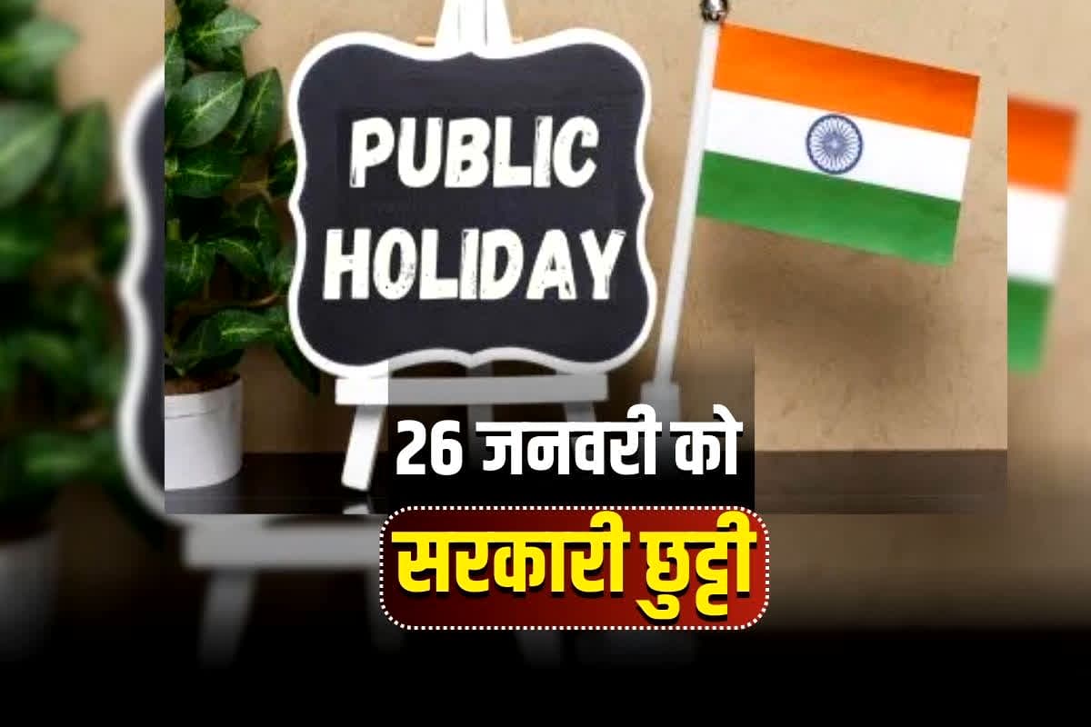Public Holiday Tomorrow: 26 जनवरी को सरकारी छुट्टी, प्रदेश में स्कूल-कॉलेज और दफ्तर रहेंगे बंद, गणतंत्र दिवस पर सरकार ने जारी किया आदेश