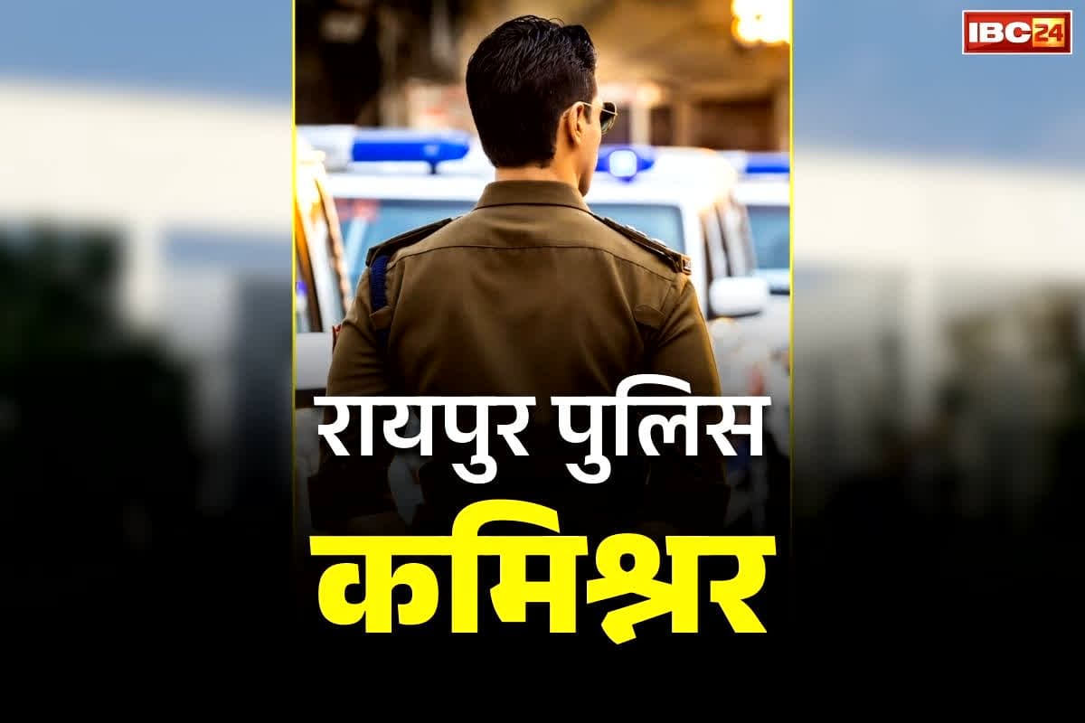 Raipur Police Commissioner: बड़ी खबर.. इस सीनियर IPS को मिलेगी रायपुर ‘पुलिस कमिश्नर’ की कमान?.. SSP लाल उमेद हो सकते है ज्वाइंट कमिश्नर..