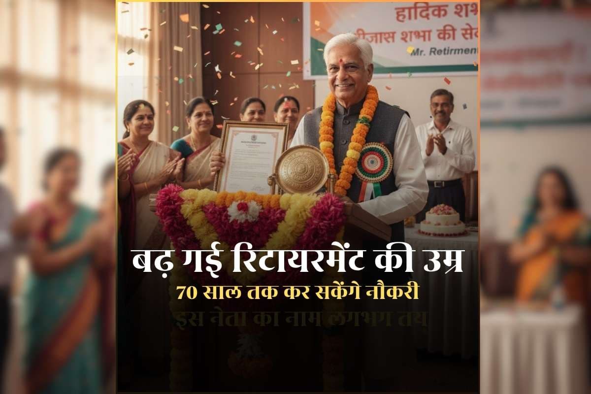 GOVT Employees Retirement Age 70 Years: बढ़ गई सरकारी कर्मचारियों की रिटायरमेंट की उम्र, 70 साल तक कर सकेंगे नौकरी, अब दिल्ली से जारी हुआ आदेश