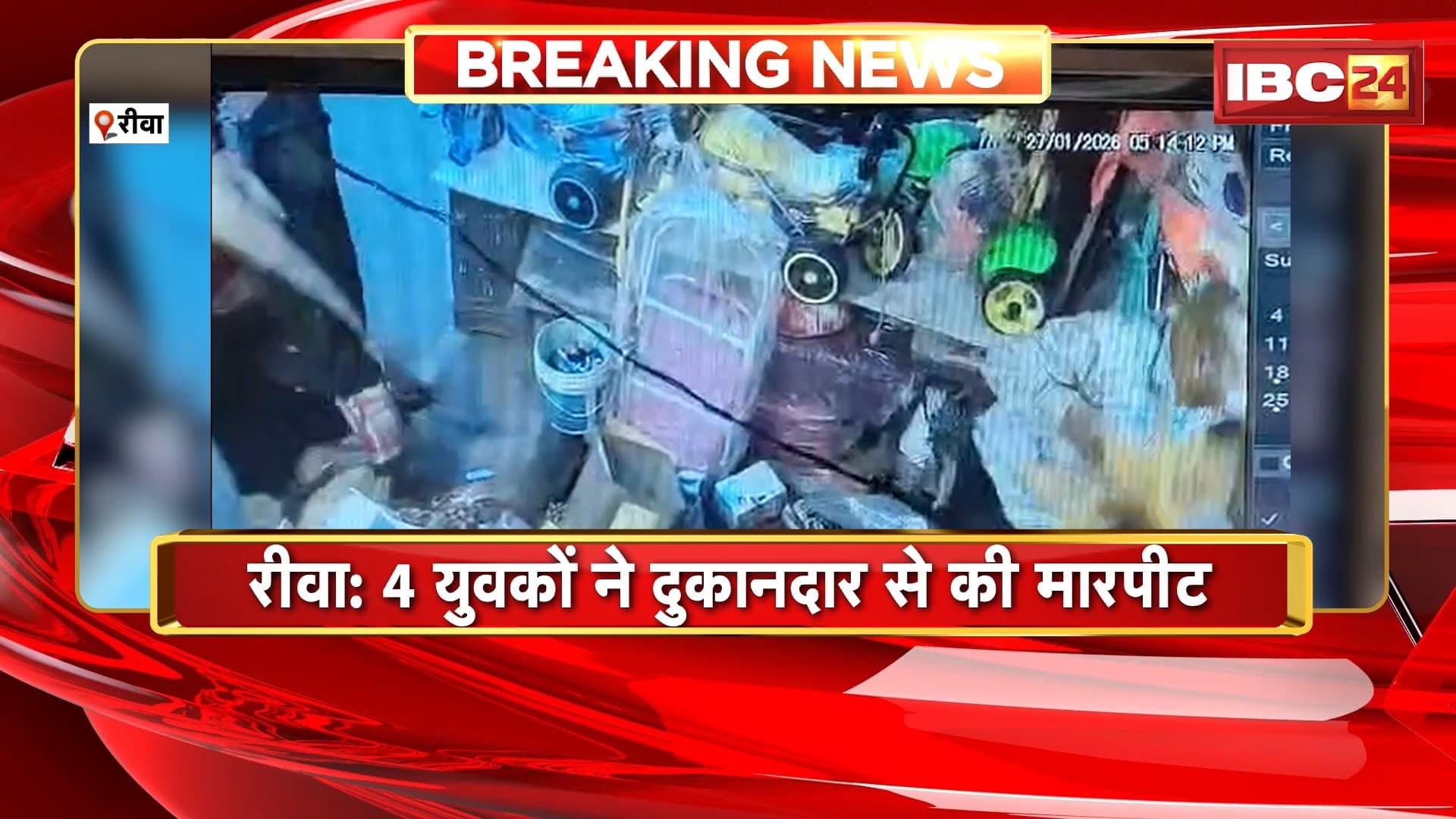 Rewa News : 4 युवकों ने दुकानदार से की मारपीट | फरार आरोपियों की तलाश में जुटी Police