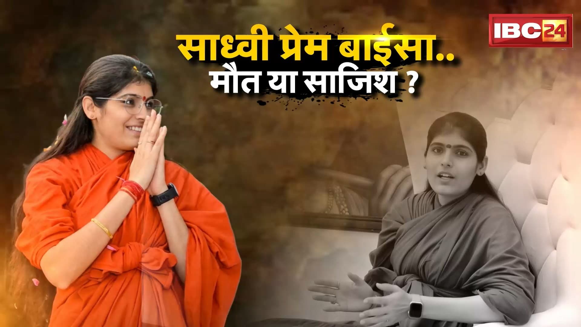 Sadhvi Prem Baisa Death Mystery : साध्वी प्रेम बाईसा मौत या साजिश? मौत के 4 घंटे बाद इंस्टा पर पोस्ट सुसाइड नोट